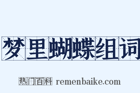 梦里蝴蝶组词是什么意思的图片